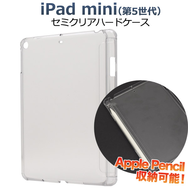 タブレット用品 Apple Pencilも収納できる Ipad Mini 第5世代 用セミクリアハードケース 株式会社プラタ 直輸入ショップ 卸売り店
