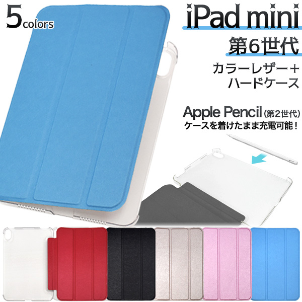 Apple Pencilをケースを着けたまま充電可能！　iPad mini（第6世代）用カラーレザー手帳型ケース