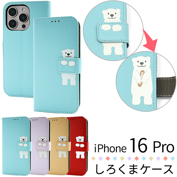 ＜スマホケース＞iPhone 16 Pro用どうぶつ手帳型ケース・しろくま