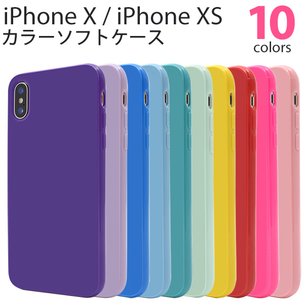 ＜スマホケース＞しなやかで衝撃に強い！10色展開のiPhone XS/X用カラーソフトケース