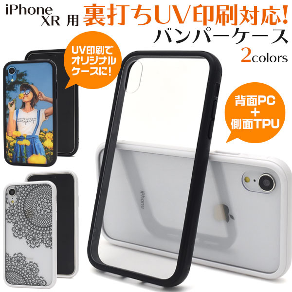 【スマホ用素材アイテム】iPhone XR用裏打ちUV印刷対応バンパーケース