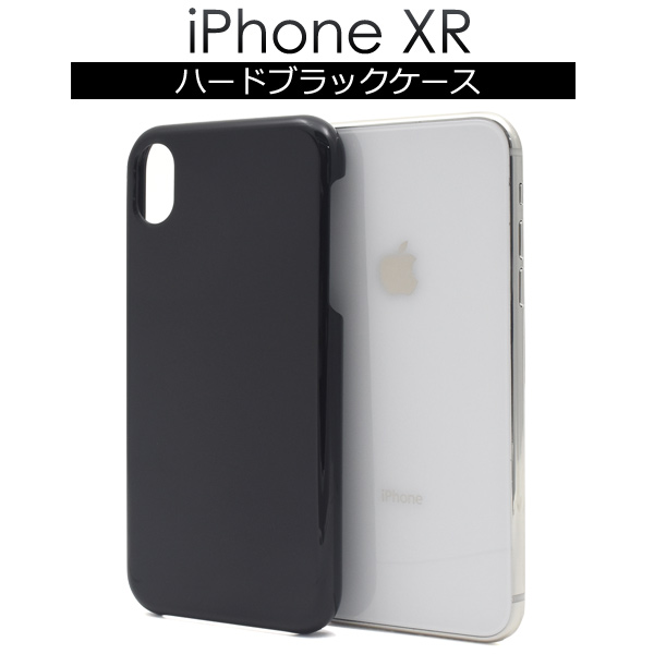 ＜スマホケース＞iPhone XR用ハードブラックケース