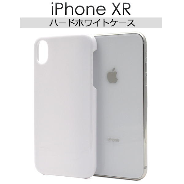 ＜スマホケース＞iPhone XR用ハードホワイトケース