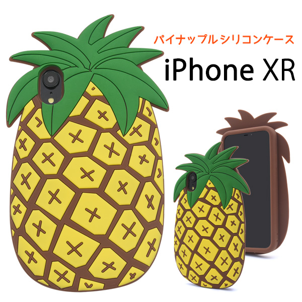＜おもしろケースシリーズ！＞iPhone XR用トロピカルパイナップルケース
