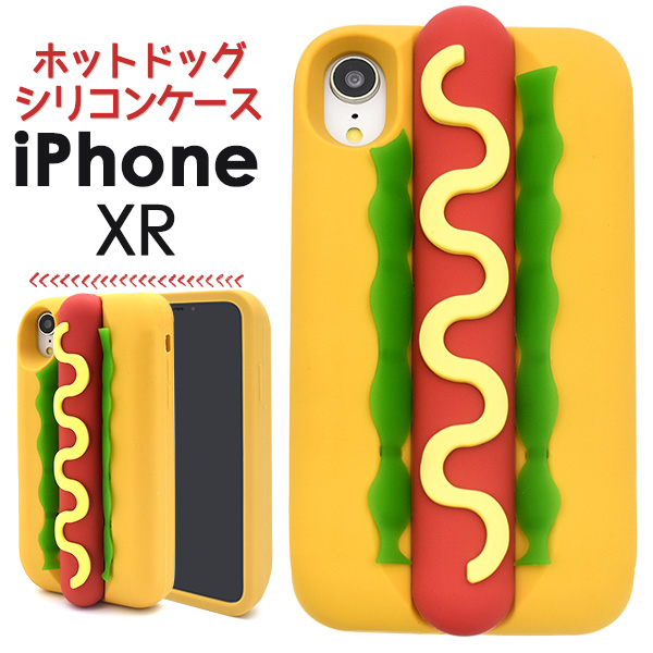 おもしろケースシリーズ 食欲をそそられる Iphone Xr用ホットドッグケース 株式会社プラタ 直輸入ショップ 卸売り店