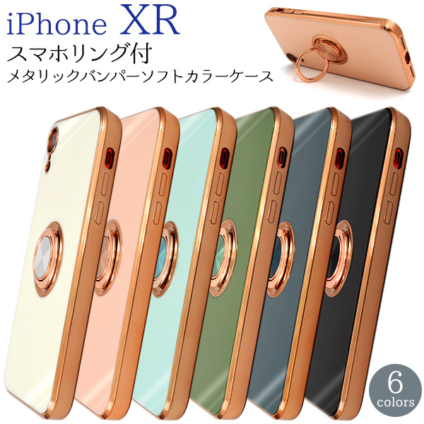 ＜スマホケース＞iPhone XR用　スマホリング付メタリックバンパーソフトカラーケース