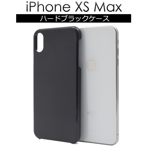 ＜スマホケース＞iPhone XS Max用ハードブラックケース