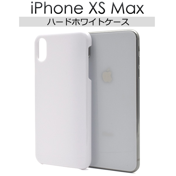 ＜スマホケース＞iPhone XS Max用ハードホワイトケース