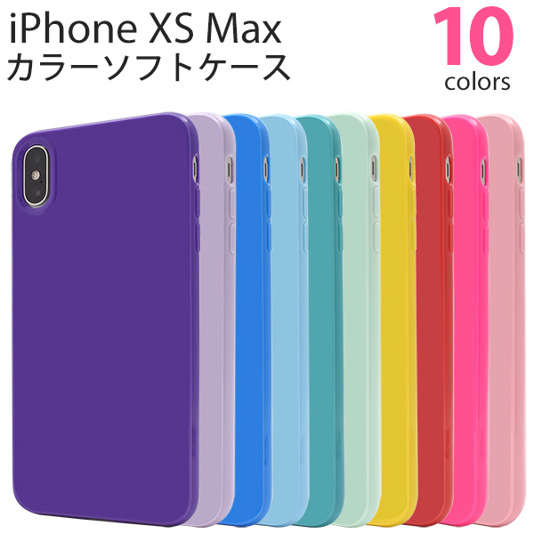 ＜スマホケース＞しなやかで衝撃に強い！10色展開のiPhone XS Max用カラーソフトケース