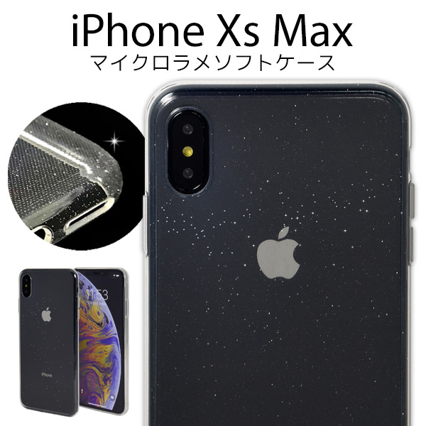 ＜スマホケース＞ラメが上品に輝く♪　iPhone XS Max用マイクロドット ラメソフトクリアケース