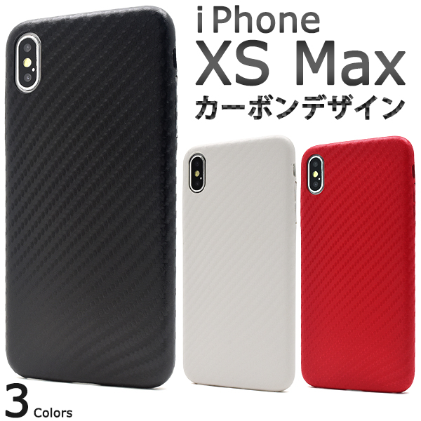 ＜スマホケース＞3色展開♪　iPhone XS Max用カーボンデザインソフトケース
