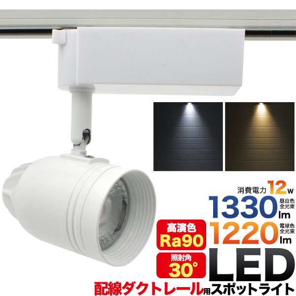 ＜LED電球・蛍光灯＞12W　LEDダクトレールスポットライト　光源角度30度 ホワイト