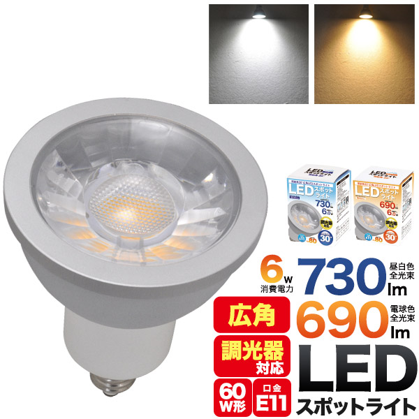 <LED電球・蛍光灯＞調光器対応　照射角度30°JDRφ50ハロゲンランプ60W型　6Ｗ広角LEDスポットライト　口金E11