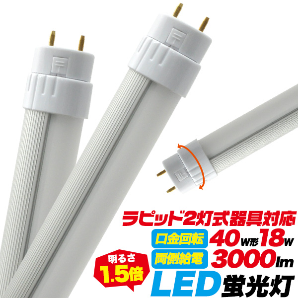＜LED電球・蛍光灯＞ラピッド2灯式器具用　40W型乳白色カバーLED蛍光灯119.8cm（120cmタイプ）  白色