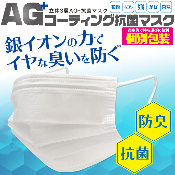 【イヤな臭いを防ぐ！】【個別包装】AG+ コーティング抗菌マスク 個別包装　50枚入り40個　2000枚