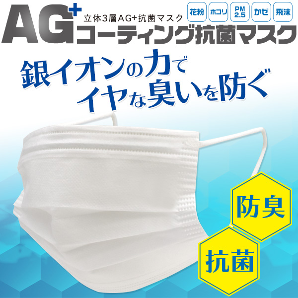 【イヤな臭いを防ぐ！】AG+ コーティング抗菌マスク　50枚入り40個　2000枚