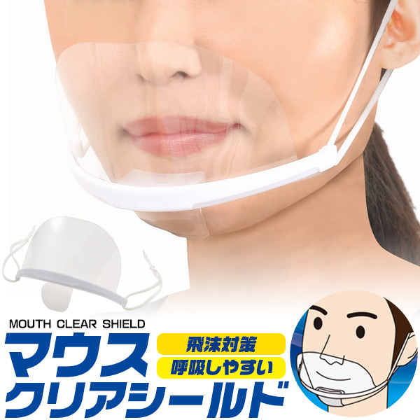 息苦しくない透明のマスク！　マウスクリアシールド＜日本語パッケージ入り＞