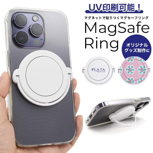 ＜スマホ素材アイテム＞UV印刷可能！　マグネットで貼りつく MagSafeリング