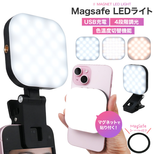 撮影・配信など幅広い用途で活躍！　USB充電式 Magsafe LEDライト