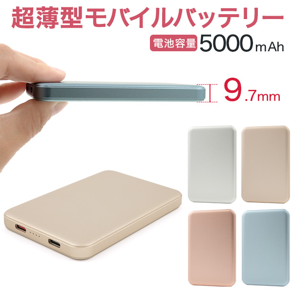 ＜オリジナル商品用素材商材＞刻印・UV印刷可能。低電圧モード搭載！　5000mAh超薄型モバイルバッテリー