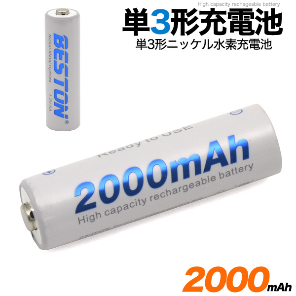 大容量2000mAh　単3形ニッケル水素充電池　4本セット