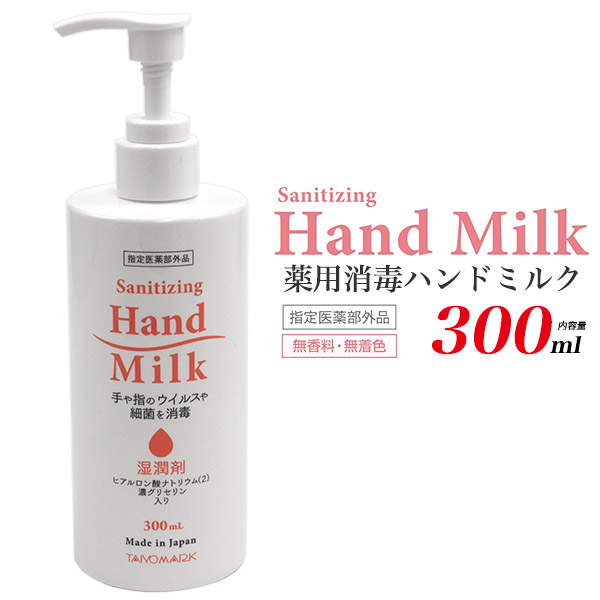 手や指のウイルスや細菌を消毒　指定医薬部外品　薬用消毒ハンドミルク　300ml