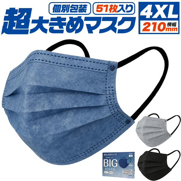 【超大きめ】　個別包装　横幅210mm　超大きめマスク　51枚入り