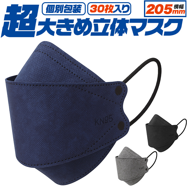【4層構造、超大きめ立体】　個別包装　横幅205mm　超大きめ立体マスク　30枚入り