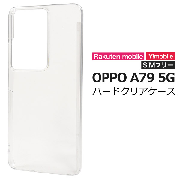 ＜スマホ用素材アイテム＞OPPO A79 5G用ハードクリアケース