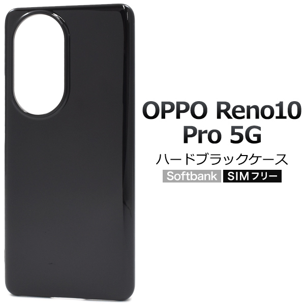 ＜スマホ用素材アイテム＞OPPO Reno10 Pro 5G用ハードブラックケース