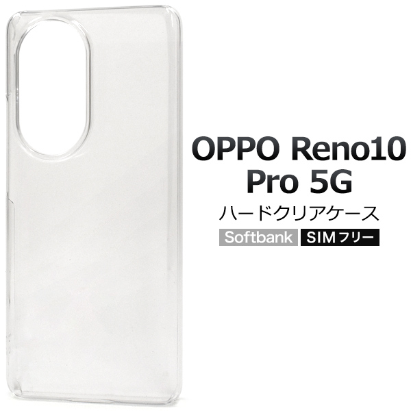 ＜スマホ用素材アイテム＞OPPO Reno10 Pro 5G用ハードクリアケース