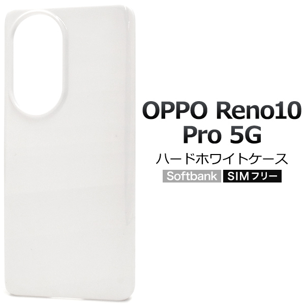 ＜スマホ用素材アイテム＞OPPO Reno10 Pro 5G用ハードホワイトケース