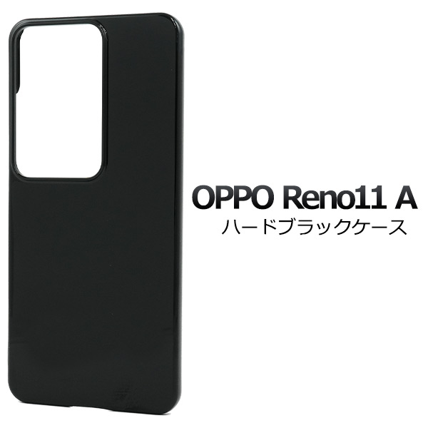 ＜スマホ用素材アイテム＞OPPO Reno11 A用ハードブラックケース