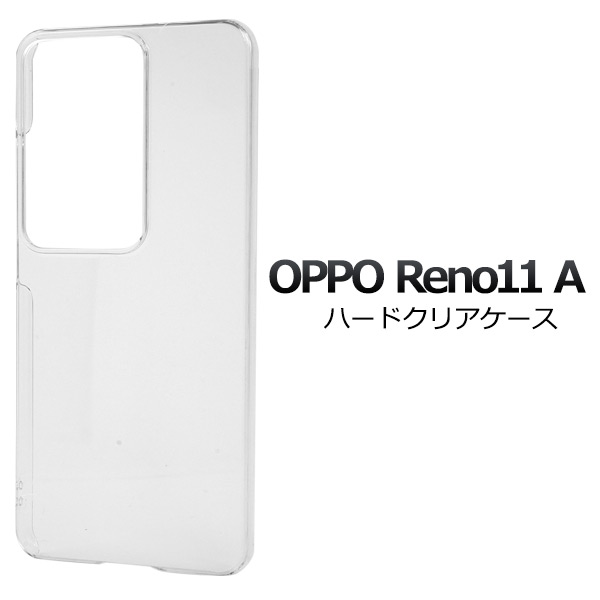 ＜スマホ用素材アイテム＞OPPO Reno11 A用ハードクリアケース