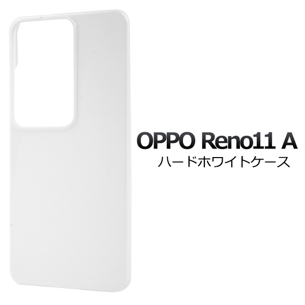 ＜スマホ用素材アイテム＞OPPO Reno11 A用ハードホワイトケース