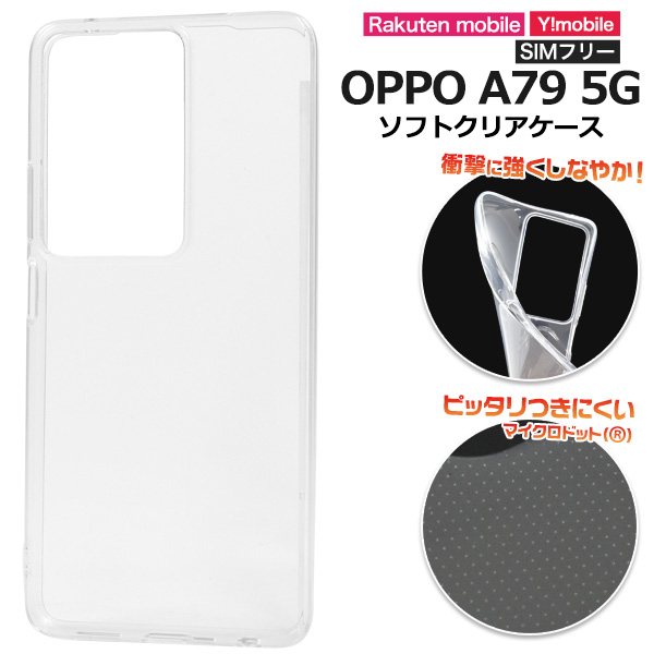 ＜スマホケース＞OPPO A79 5G用マイクロドット ソフトクリアケース