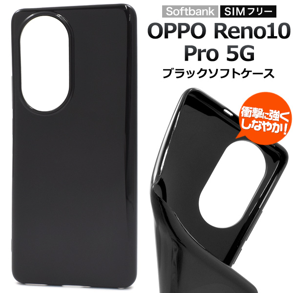 ＜スマホケース＞OPPO Reno10 Pro 5G用ブラックソフトケース