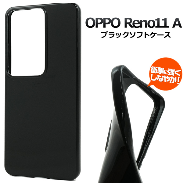 ＜スマホケース＞OPPO Reno11 A用ブラックソフトケース