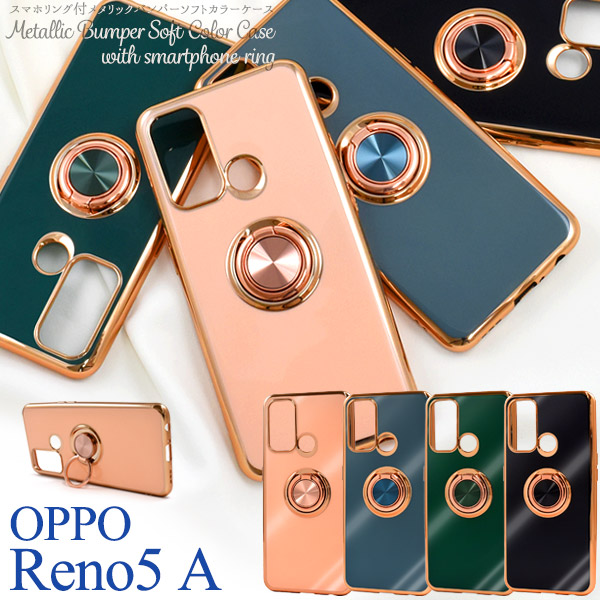 ＜スマホケース＞OPPO Reno5 A用スマホリング付メタリックバンパーソフトカラーケース