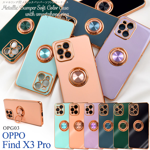 ＜スマホケース＞OPPO Find X3 Pro用スマホリング付メタリックバンパーソフトカラーケース