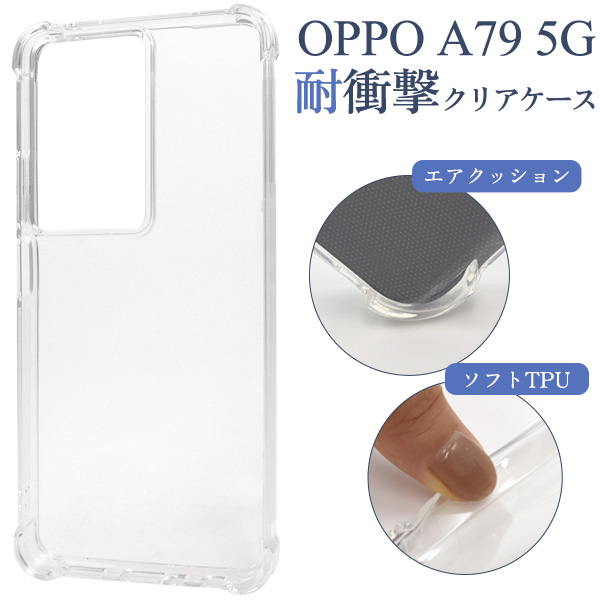 ＜スマホケース＞OPPO A79 5G用耐衝撃クリアケース