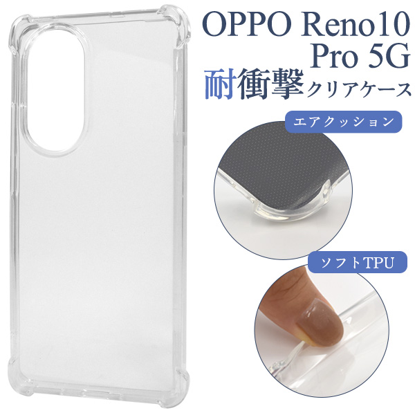 ＜スマホケース＞OPPO Reno10 Pro 5G用耐衝撃クリアケース