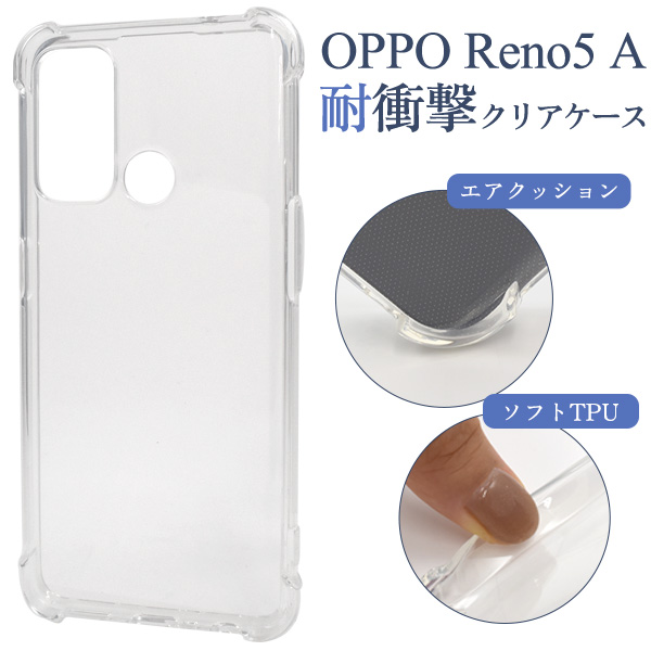 ＜スマホケース＞OPPO Reno5 A用耐衝撃クリアケース