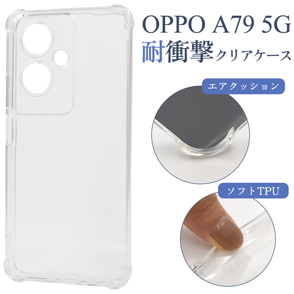 ＜スマホケース＞OPPO A79 5G3用耐衝撃クリアケース