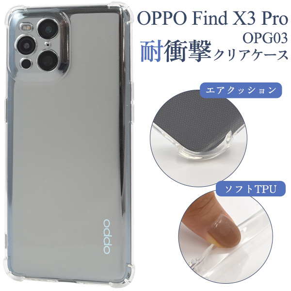 ＜スマホケース＞OPPO Find X3 Pro OPG03用耐衝撃クリアケース