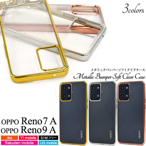 ＜スマホケース＞OPPO Reno7 A/OPPO Reno9 A用メタリックバンパーソフトクリアケース