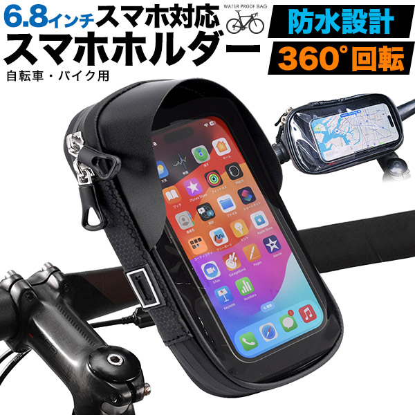 自転車やバイクでのナビ使用に。　6.8インチスマホ対応 防水スマホホルダー