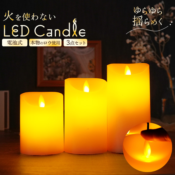 ゆらゆら揺らめく　火を使わない 電池式LEDキャンドル 3点セット