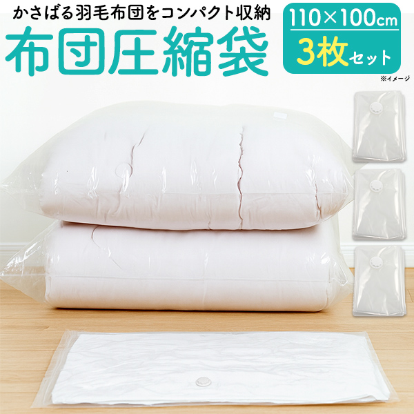 【メーカー在庫処分品】布団圧縮袋3枚セット サイズ(約)100×110cm 3枚セット