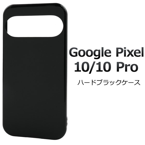 ＜スマホ用素材アイテム＞Google Pixel 10/10 Pro用ハードブラックケース